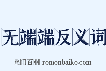 无端端反义词是什么意思的图片